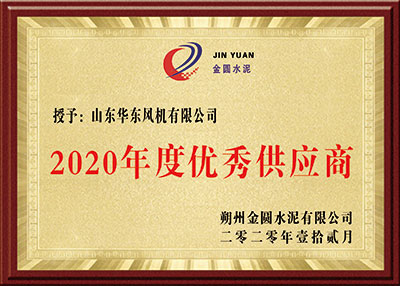 華東榮譽-2020年度優(yōu)秀供應(yīng)商